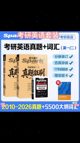 星火2027考研英语真题狂刷词汇速记2本套 #星火考研英语上岸套装 #星火考研英语上岸必备 #星火考研英语学习资料 #星火考研英语上岸秘籍 #星火考研英语上岸宝典