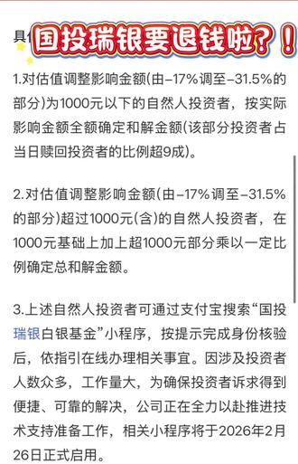 好消息来啦!
国投瑞银要退钱啦!
26号小程序上线……