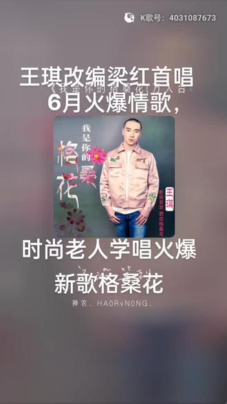 王琪改编,闫学晶女儿梁红首唱,神农学唱,6月火爆情歌,格桑花,点赞