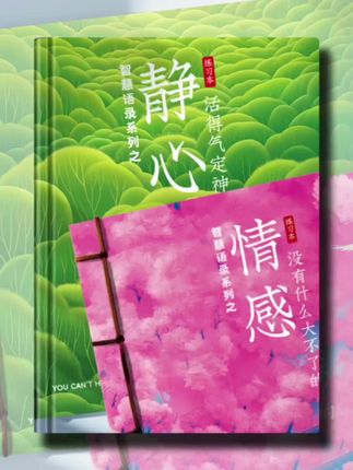 今天分享的是《静心语录手抄本》 有句话说,弱者易怒如火,强者平静如水,真正厉害的人,早已戒掉了情绪,最近很多高能量女生都在用这一套「智慧语录」,写字的过程,也是修心的过程,情绪就像心魔,你不控制它,它将吞噬你,一个人情绪稳定的背后,是实力也是格局,每天抄写半小时,像整理房间一样整理内心。 将内心思绪专注于笔尖,每一页都有莲花作配,一词一句皆是治愈与安宁。边读边写,感受安宁与平静的力量。一套四册,可以根据心情选择,每一本还有檀香金笔赠送。坚持抄写一个月,脾气好了,福气也就来了。#静心#抄写#智慧