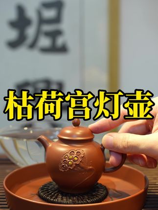枯荷宫灯壶,夏天过去……用这样的茶具泡茶,有一种秋的禅意。#茶生活 #茶具 #坭兴陶 #全手工