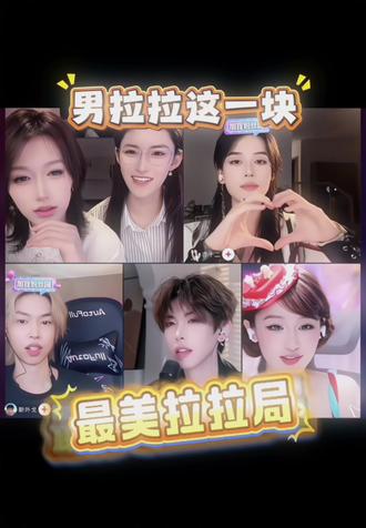 最美拉拉局#東黄 #黄庚依 #斯外戈 #亦十二 #alex @東十一 @黄庚依
