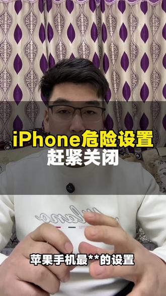 IPhone 手机一定要关闭这些设置, 快去检查一下你的手机#苹果手机隐藏小技巧 #每天跟我涨知识 #iPhone #手机小知识