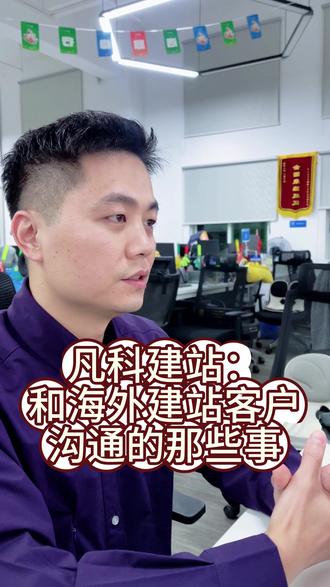 凡科建站:和海外建站客户沟通的那些事 凡科建站:和海外建站客户沟通的那些事 #凡科建站 #海外建站 #外贸建站 #外贸网站建设 #凡科杰建云
前阵子碰上个客户,想做个新官网,一边要国内能用的推广版,一边还得整个海外版服务国外客户,还让我们帮忙代搭建。
他特意说,想要国外客户看着顺眼的风格,还找了好几个国外平台的案例给我参考。结果我一开始推的模板,大多是咱们国内设计师做的,偏中式,他总说 “不对味儿”“不是国外那边流行的感觉”。
后来我发现,他给的有些案例里的交互效果,我们模板确实做不到,就直接跟他说清楚了,没绕弯子。好在我们有专门针对海外的版本,能全球加速、支持好几十种语言,还能帮着优化谷歌收录,正好对上他的需求。
之后又跟他聊付费方式,年租、买断都能选,还帮他申请了买 2 年送 1 年的优惠,后来又升级成 4 年,月底前合作再多加 2 个月。全程他有啥需求我都及时回,当天出方案,反复帮他筛模板,他问服务器托管、两个版本不一样在哪这些问题,我都赶紧解答。最后客户觉得挺实在,就顺利合作了。其实沟通这事儿,实打实说明情况、找对合适的方案,比啥都强!大家说是不是,如果你也有海外建站问题,欢迎评论区讨论。