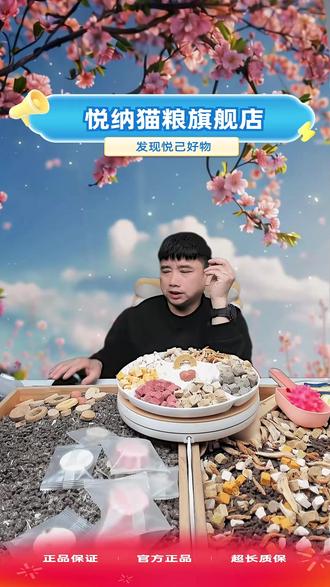 直播间视频同款悦纳猫粮 #悦纳猫粮 #猫粮悦纳 #悦纳宠物用品旗舰店 #悦纳猫粮官方旗舰店 #猫粮