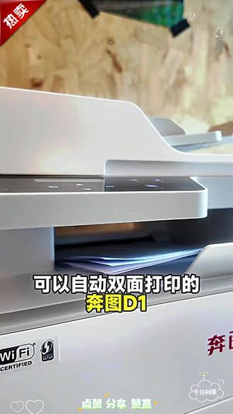 # 奔图D1激光打印机 复印扫描自动双面手机远程商务办公家用# 打印机推荐 # 双面打印机 # 办公用品 # 好物分享