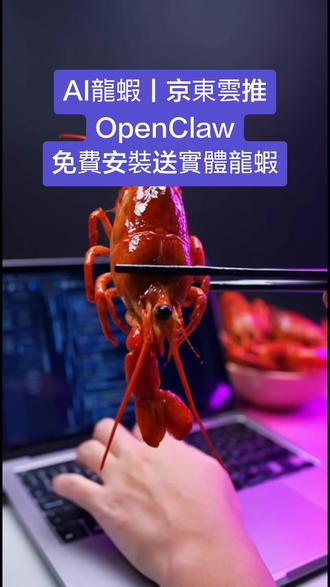 AI龍蝦丨京東雲推OpenClaw免費安裝送實體龍蝦 俗稱「#龍蝦 」的開源人工智能(AI)代理 #openclaw 。#京東雲 宣布,將於明日中午在京東集團北京總部開展OpenClaw免費安裝活動,並推出「養數字龍蝦,送實體龍蝦」優惠,用戶完成OpenClaw安裝部署並完成一次任務執行,現場送出1份#小龍蝦。
根據公開資料整理,該活動由京東雲聯合京東3C數碼、京東服務、京東生鮮等共同發起,屬於「全民養蝦計劃」的一部分,旨在降低人工智能體的使用門檻,推動OpenClaw在遠程控制與自動化場景的普及。
據介紹,參與者除可獲贈實體小龍蝦外,還可享受百萬#Tokens 免費用權益,新用戶登錄京東雲JoyCode智能編碼助手可再領一份小龍蝦。京東同時提供遠程OpenClaw部署與快速安裝AI助手服務,售價300餘元人民幣,支持用戶足不出戶開啟人工智能養蝦體驗。
出處:https://m.hkej.com/landing/mobarticle2/id/4340106/AI%E9%BE%8D%E8%9D%A6%E4%B8%A8%E4%BA%AC%E6%9D%B1%E9%9B%B2%E6%8E%A8OpenClaw%E5%85%8D%E8%B2%BB%E5%AE%89%E8%A3%9D%E9%80%81%E5%AF%A6%E9%AB%94%E9%BE%8D%E8%9D%A6