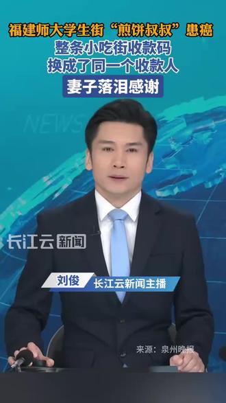 社会需要更多的正能量 福建师大学生街“煎饼叔叔”患癌,整条小吃街收款码换成了同一个收款人,妻子落泪感谢