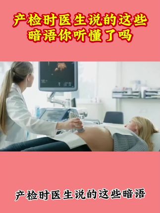 产检时医生说的这些暗语你听懂了吗?各位孕妈建议收藏。#产检 #育儿 #育儿正能量分享