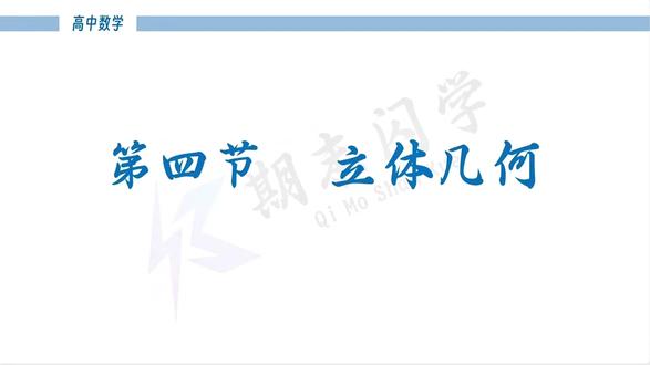 《高考数学》4. 立体几何 | 高频知识点总结 #高考 #高中数学 #期末闪学