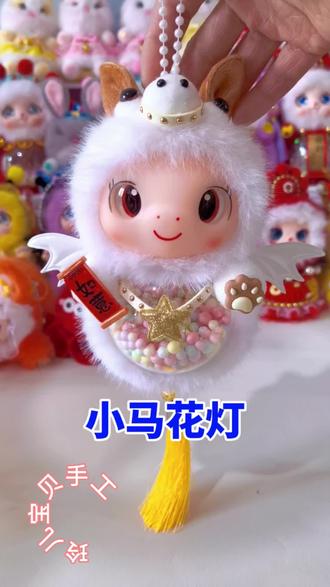 马年小马花灯灯笼,这个白龙马又萌又可爱呢!#手工 #手工diy #新年快乐 #马 #灯笼