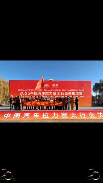 中国汽车拉力赛太行壶关集结赛开赛