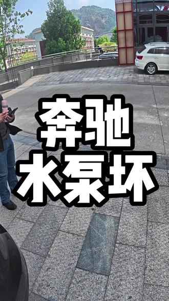 奔驰水泵坏了,这种情况你们的奔驰车出现过吗?#奔驰通病 #奔驰专修 #奔驰 #奔驰整备 #奔驰水泵