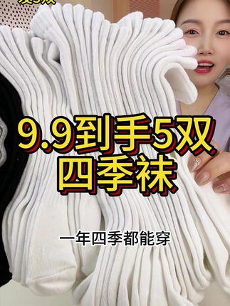 一家都可穿的新疆纯棉四季袜吸汗排湿保持脚干爽,趁现在价格划算赶紧囤!#袜子穿搭 #袜子 #防臭袜 #新疆棉袜