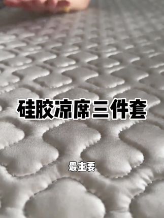 夏天了,家里的床上都换成了凉席。今年用的是新款的硅胶凉席。睡起来冰冰凉凉,非常舒服,孩子们很喜欢,而且很环保,可选的颜色也很多#凉席#硅胶凉席#凉席三件套#床上用品#好物推荐🔥 @DOU+上热门