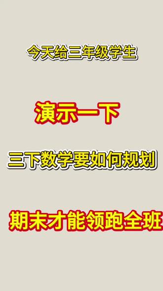26新三年级下册数学期末复习冲刺计划来啦🔥今天给三年级演示一下,三下数学要如何规划,期末才能领跑全班!#三年级下册数学#易错题#重点题型#应用题#学霸秘籍必考考点知识点总结家长必读