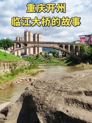 重庆开州区临江大桥的故事