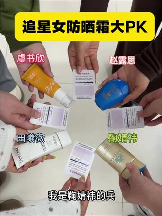 追星女防晒大PK!
#防晒#军训防晒#虞书欣#赵露思#防晒霜