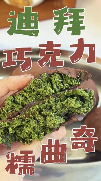 十分钟轻松复刻韩国爆火的迪拜巧克力糯曲奇#纯手工制作美食