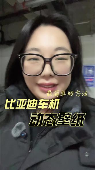 设置比亚迪动态壁纸最简单的办法了! 但就是咱得有动态壁纸这个功能哦。没有的看我上一片视频😭#比亚迪车机设置 #动态壁纸设置教程