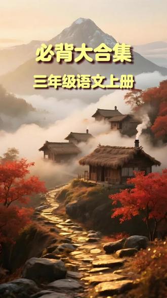 3年级上册古诗和日积月累合集