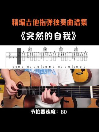 经典老歌《突然的自我》吉他指弹独奏 #吉他谱分享 #突然的自我 #吉他指弹独奏