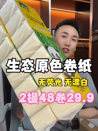 生态原色纸,2提10斤29.9,无荧光,无漂白,更健康。