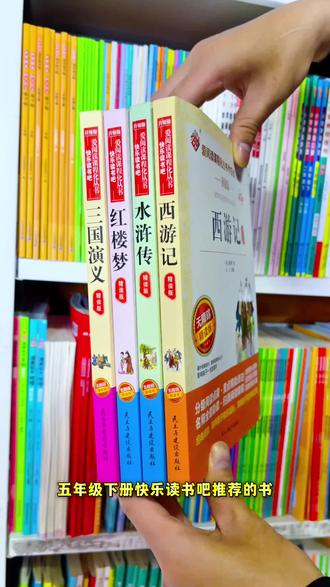 五年级下册必读课外书 四大名著小学生版 西游记 三国演义 红楼梦 水浒传 #五年级下册语文 #必读课外书 #四大名著 #好书推荐 #必读书籍