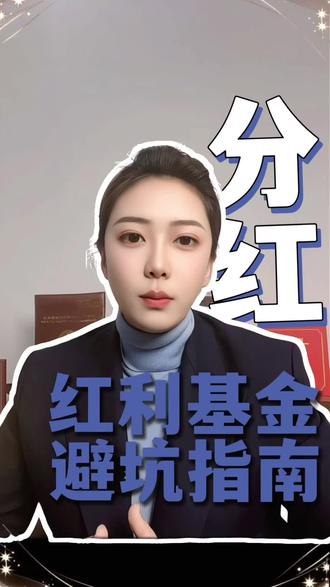 你的基金分红吗 #金融常识 #理性投资 #干货分享
