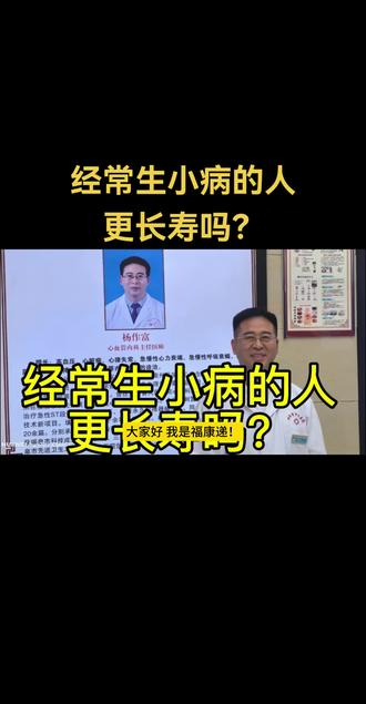 经常生小病的人更长寿吗?