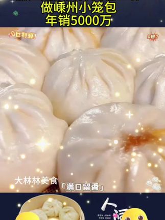 #情感节目 浙江姑娘辞掉高管工作做嵊州小笼包年销5000万,爱的小笼包,早起五分钟就能做成的早餐,几毛钱一个鲜肉小笼包,全家都爱吃#小笼包大袋 #小笼包 #连福记鲜肉小笼包超划算,