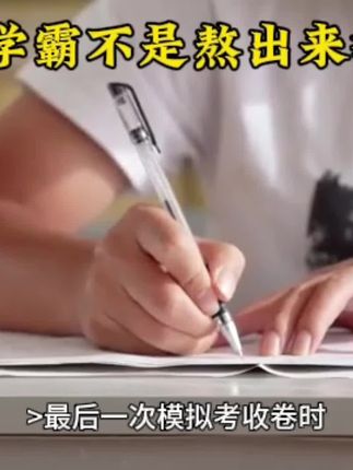 #热点宝 《学霸不是熬出来的》我要做一个好孩子听话守纪爱学习爱劳动成绩优异#强烈推荐 #每日分享 #万万没想到