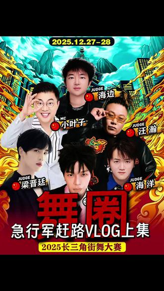 【舞圈聚阵】第179集重磅来袭!|镜头直击🌟 街舞赶路人的一天·上集来袭 👉 点击观看 🎤 @龙舞蹈(D-Clan)汪瀚Stanly @天赋舞团-海洋 @浙江街舞联盟
#舞圈聚阵 #街舞 #浙江街舞联盟 #天赋少年团 #华夏街舞大国少年