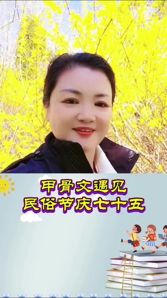 这个字猜对了吗?甲骨文学习第235课:甲骨文的这个字上部为太阳,下部描摹草木初醒之态,是典型的会意字。太阳东升,晨光洒落,天地从沉寂中苏醒,这便是其本义,指清晨、黎明时分。古人观日出之景,以字形定格朝暾初上的瞬间,一字一画,皆是对自然时序的精准捕捉。这份对晨光的珍视,也深深融入了古人劝学向学的礼仪之中。#甲骨文#民俗节庆#传统文化#国学智慧#创作灵感@抖音小助手 @抖音作者助手 @抖音创作灵感