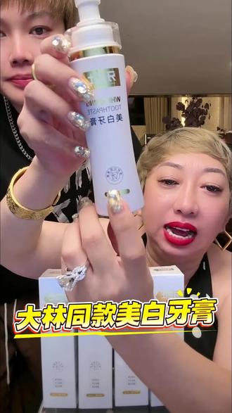 大林同款美白提亮去渍牙膏,嘎嘎好用#大林子#大林子夫妇#牙膏#强烈推荐