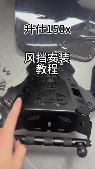 升仕150X 佛沙款风挡安装#摩托车 #踏板摩托 #改装