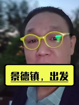 景德镇,出发! #助力52万开庭 #坚持到底就是胜利