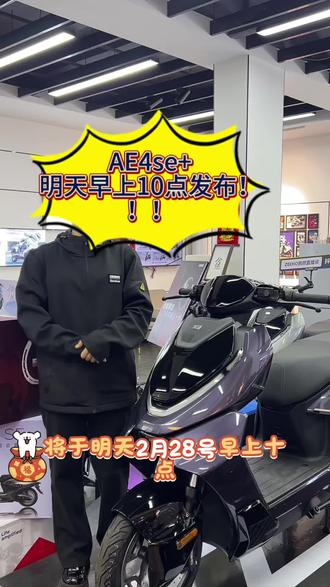 AE4se+明天早上10点不见不散 #化州橘城中路极核电动 #买电摩选极核 #极核AE4不会买错 #26款se