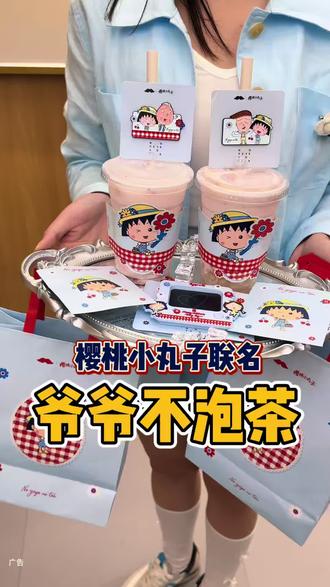 什么❓花十几块就能get樱桃小丸子联名啦#爷爷不泡茶 #大口吃冰真Relax啊 #爷爷不泡茶联名樱桃小丸子#六一当然要吃小孩饭#美味上新了