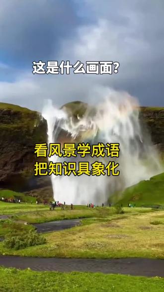 #上热门 具象化成语,让孩子爱上语文#成语积累从兴趣入手 #语文 #小学语文 #每天学习一点点