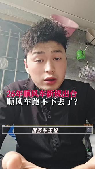 26年新规出台,顺风车跑不下去了? #顺风车 #顺风车经验分享 #顺风车司机 #网约车那点事