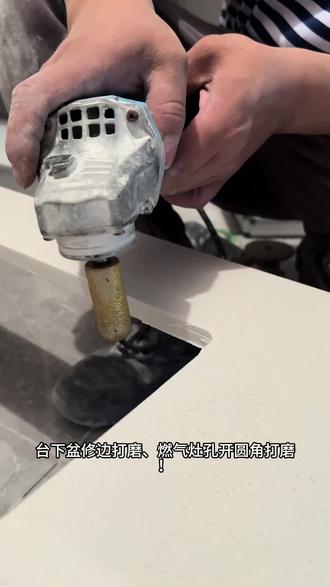 做台下盆,燃气灶开孔的师傅注意了!
直角边角处理不好,台面后期容易出开裂!
用小蛮牛圆柱磨头、
轻松把直角磨成圆角分散应力 。
让台面用得更久,不易开裂!#圆弧打磨头 #小蛮牛磨头 #台面开孔 #燃气灶开孔 #台下盆开孔