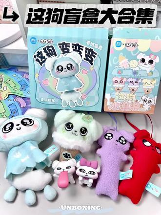 拆这狗盲盒拆到疯|每一种都想all in的程度✨
#大人也要玩玩具#潮玩#我的开箱日常#我的盲盒分享#这狗青物