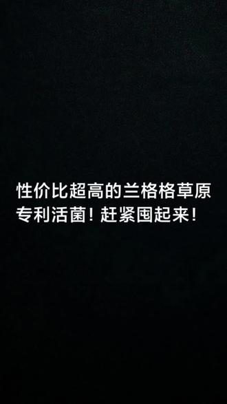 性价比超高的兰格格草原专利活菌!赶紧囤起来!#志国生鲜超市#兰格格#专利活菌#志国便利店一中店@巴林左旗志国供销生鲜超市