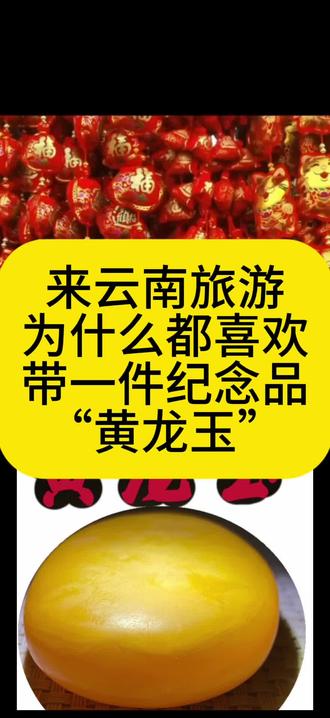 来云南旅游
为什么都喜欢
带一件纪念品
“黄龙玉”#珠宝玉石#黄龙玉#云南旅游#春节云南旅游