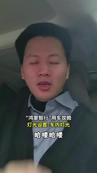 享界S9避坑攻略|车内篝火搭建指南,这天气也太冷了 你大爷都能看懂的“鸿蒙智行”用车攻略!氛围灯等车内灯光功能!
在本期视频中,你将可以看到享界S9的车机设置相关教学,本期讲解的是围灯等车内灯光功能。#每天一个用车知识 #你的享界OTA了吗 #享界S9 #智慧出行体验 #鸿蒙智行新年OTA马上升级