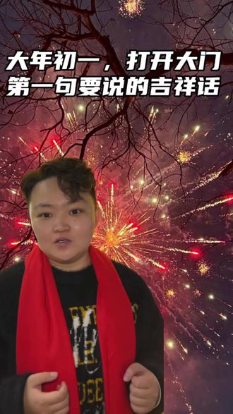 大年初一打开大门必须要说的吉祥话#传统文化 #大年初一 #大年初一给大家拜年了 #正能量 #内容太过真实