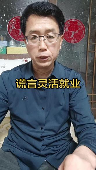 实在搞不懂“灵活就业”这个词。
到底什么是灵活就业呢?真搞不懂。咱们的专家啊,你不服都不行,除了搞科学技术、发明创造不太行,整这些花里胡哨的名词那可是全世界独一份。失业就是失业,没工作就是没工作,穷就是穷,没班上就是没班上,干嘛总爱整这些花里胡哨的玩意儿?这么掩耳盗铃、自我陶醉一番,老百姓就真的能有班上、口袋里就真的能有钱花了?
要是照这么个逻辑,是不是也可以把街头的流浪汉叫做“灵活居住人员”?是不是也可以把看不起病的穷人叫做“灵活死亡人员”?是不是也可以把结不起婚、生不起娃的年轻人叫做“灵活单身人员”?这世上最大的无耻,莫过于专家说的谎言。#人生感悟#大实话