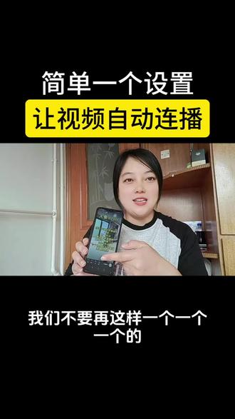 #真实生活分享计划 #干货分享#自动连播 #微信实用小功能 #上热门@DOU+小助手