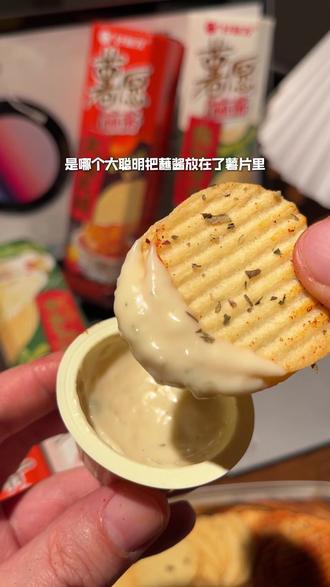 哪个大聪明把蘸酱放在了薯片里,真的是太聪明了#好丽友 #薯片 #蘸酱薯片 #追剧小零食 #太好吃了